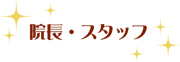 院長・スタッフ