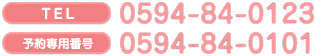 TEL:0594-84-0123 予約専用番号:0594-84-0101