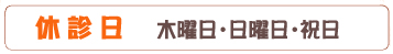 いなべこどもクリニック 休診日